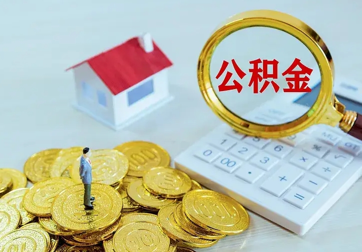 莱阳二套房怎么取公积金里的钱（二套房取公积金的条件）